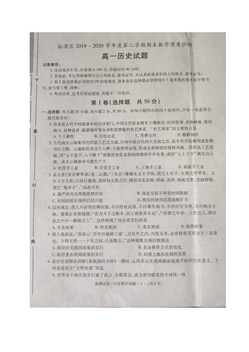 2020渭南临渭区高一下学期期末考试历史试题扫描版含答案第1页