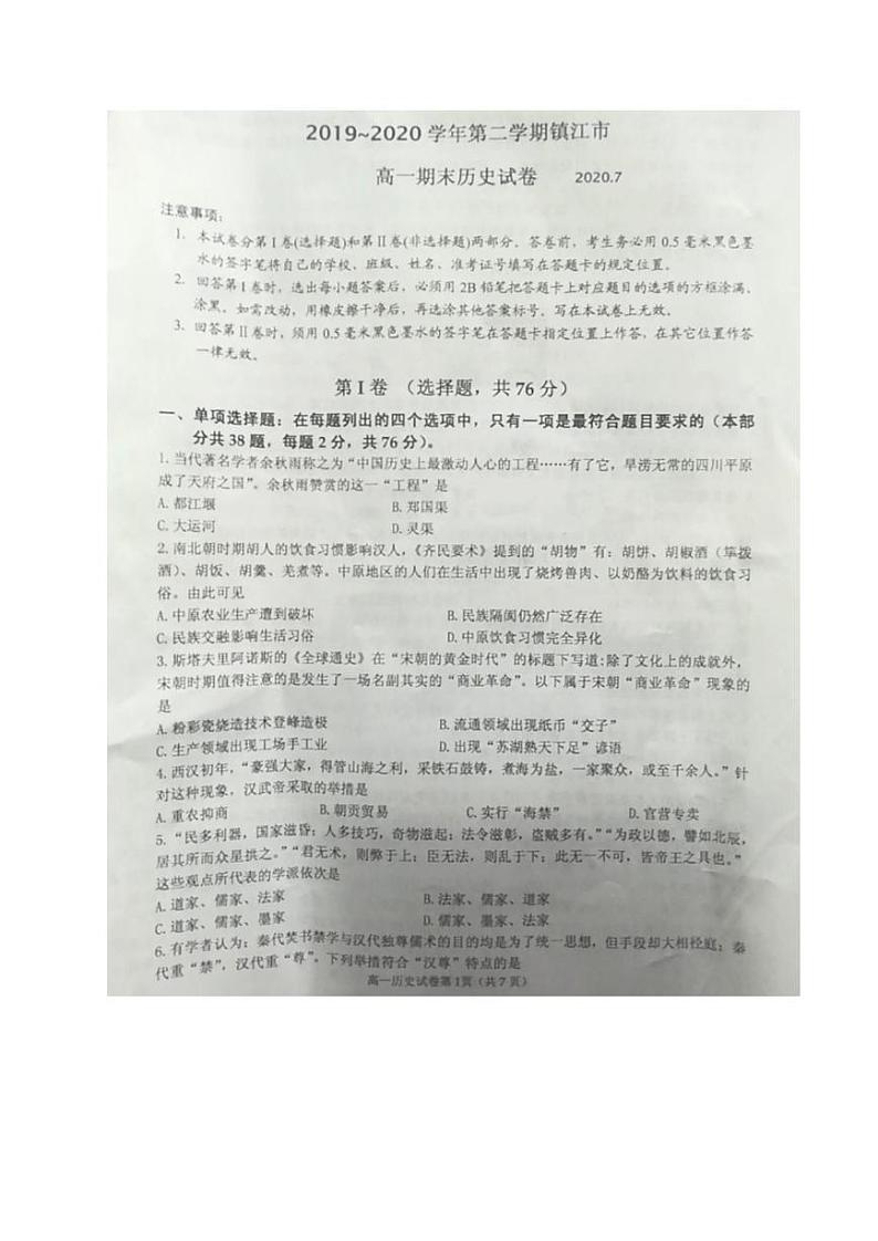 2020镇江高一下学期期末考试历史试题图片版含答案01