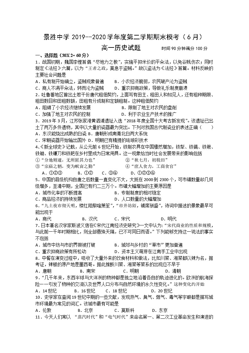 2020运城景胜中学高一下学期期末模考历史试题含答案第1页