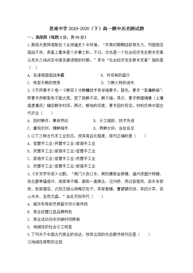 2020贵州省思南中学高一下学期期中考试历史试题含答案第1页