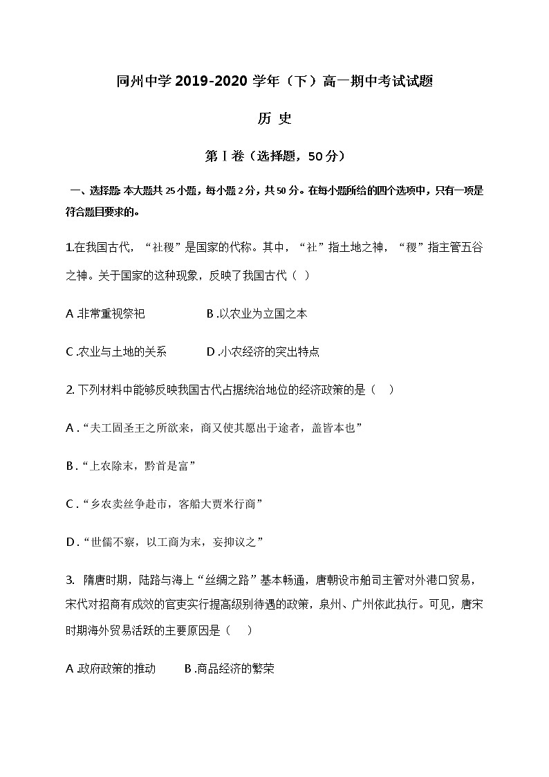 2020渭南大荔县同州中学高一下学期期中考试历史试题含答案第1页