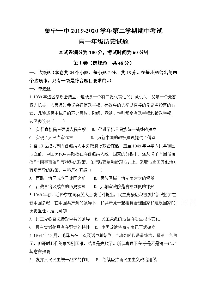 2020内蒙古集宁一中高一下学期期中考试历史试题含答案第1页