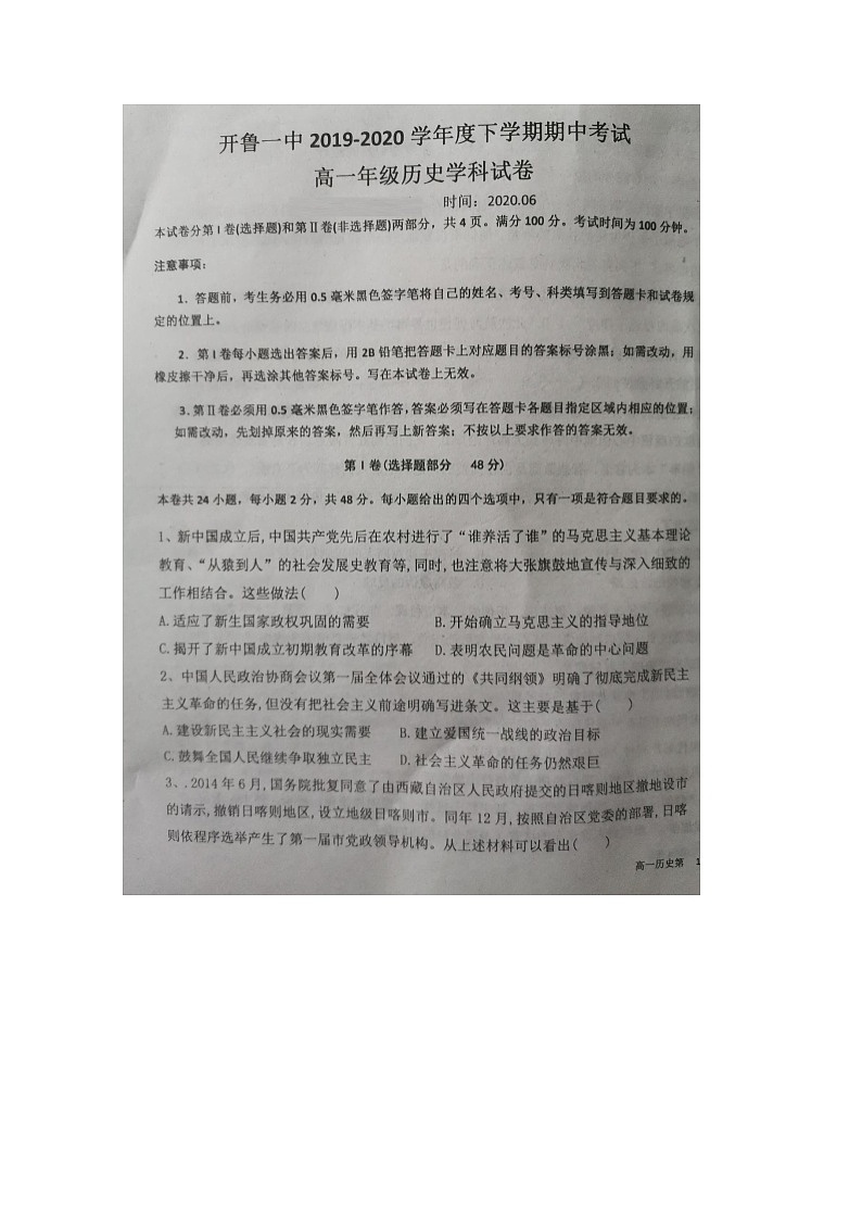 2020开鲁县一中高一下学期期中考试历史试题扫描版含答案第1页