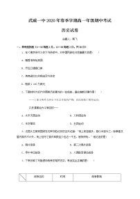 2020武威一中高一下学期期中考试历史试题含答案