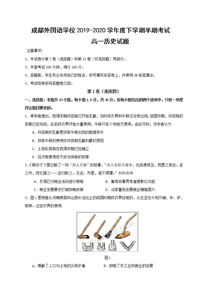 四川省成都外国语学校2019-2020学年高一下学期期中考试历史试题第1页