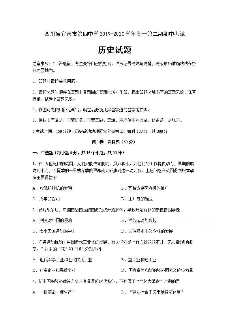 2020宜宾四中校高一下学期期中考试历史试题含答案01