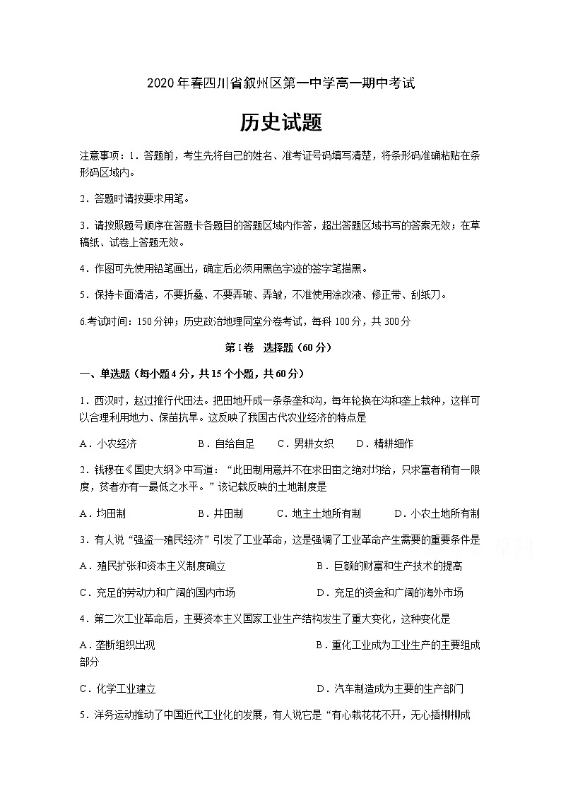 2020宜宾叙州区一中校高一下学期期中考试历史试题含答案第1页