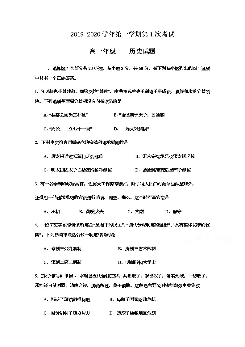 2020江门二中高一上学期第一次月考历史试题含答案第1页