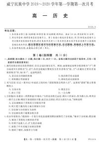 2020贵州省威宁民族中学高一上学期第一次月考历史试题PDF版含答案