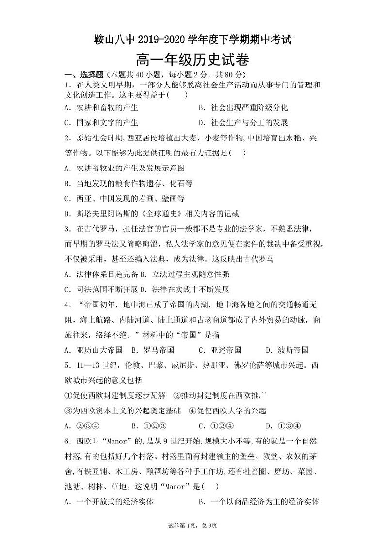 2020鞍山八中高一下学期期中考试历史试题PDF版含答案01
