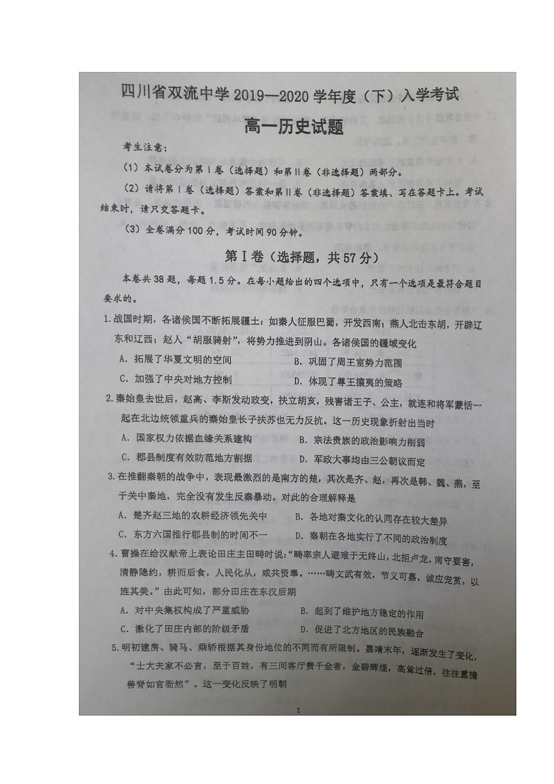 2020四川省双流中学高一下学期开学考试历史试题扫描版含答案第1页