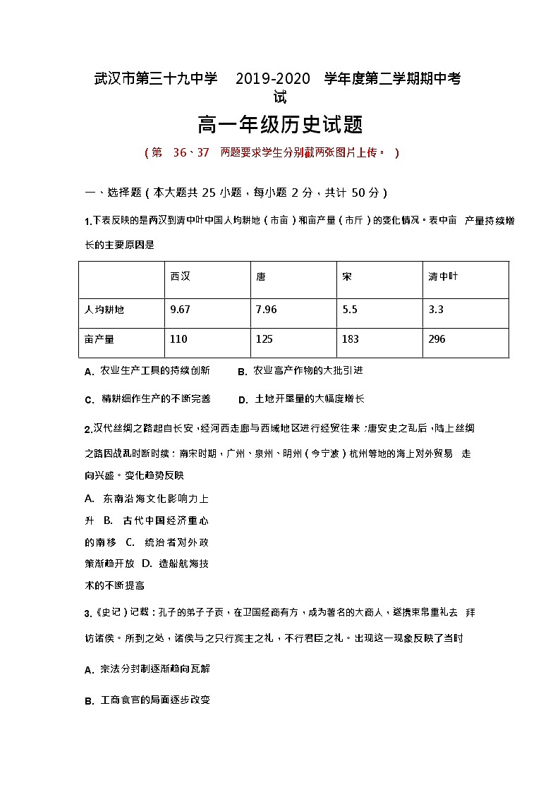 2020武汉第三十九中学高一下学期线上期中考试历史试题含答案第1页