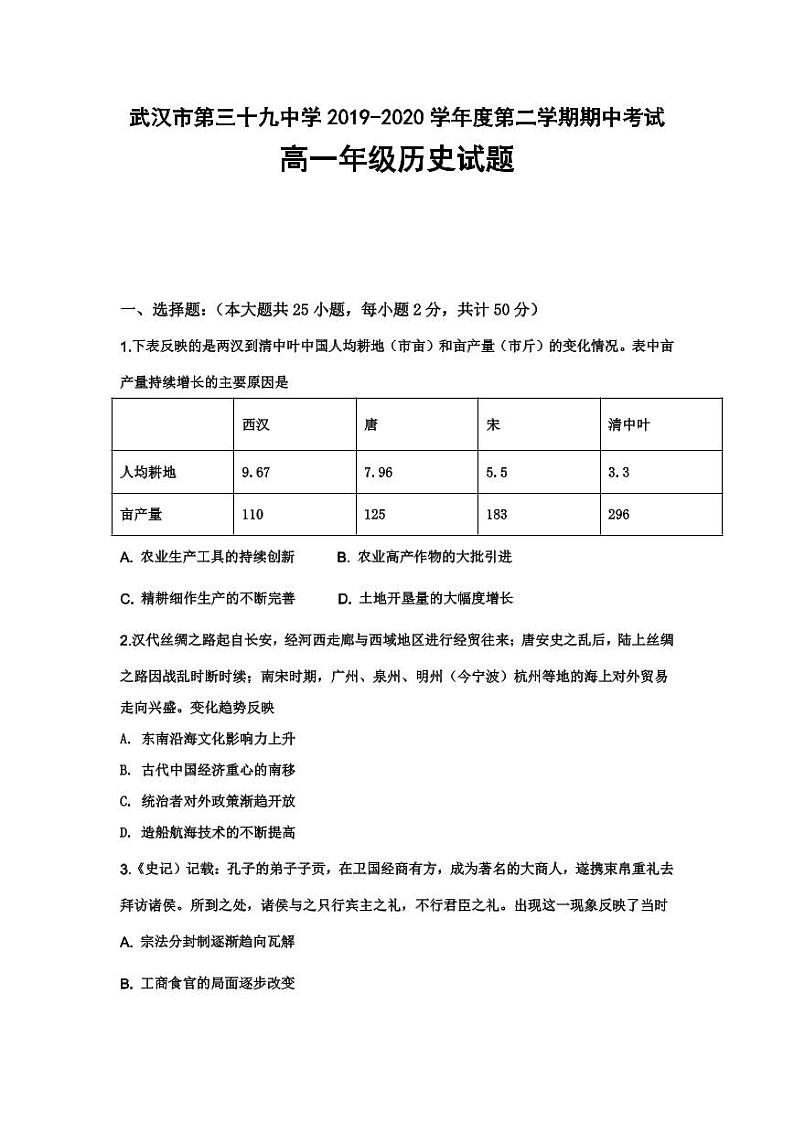 2020武汉第三十九中学高一下学期线上期中考试历史试题PDF版含答案第1页