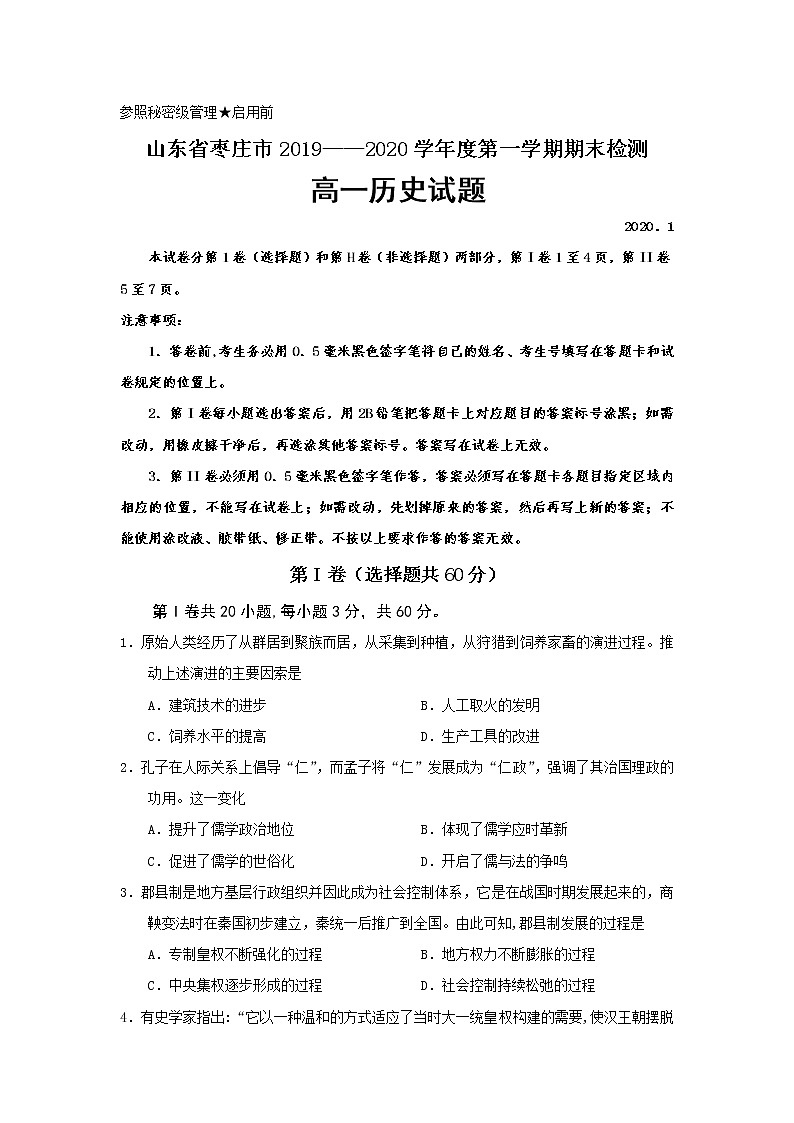 2020枣庄高一上学期期末考试历史试题含答案01