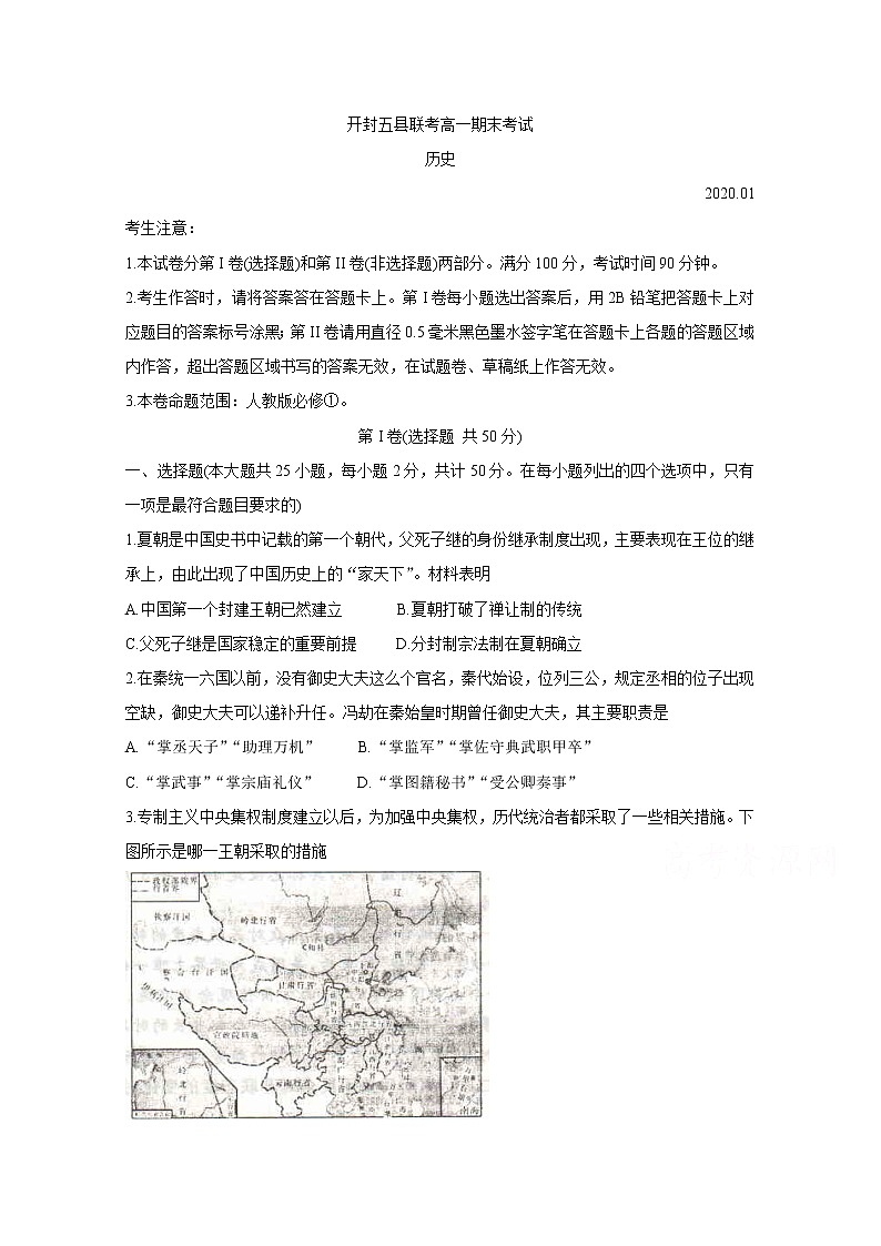 2020开封五县联考高一上学期期末考试历史含答案第1页