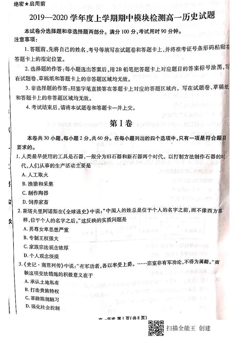 2020淄博高一上学期期中考试历史试卷PDF版缺答案第1页