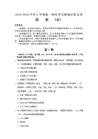 2020湖北省名师联盟高一上学期期末备考精编金卷历史试题（B卷）含解析