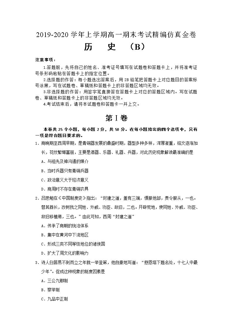 2020湖北省名师联盟高一上学期期末备考精编金卷历史试题（B卷）含解析01