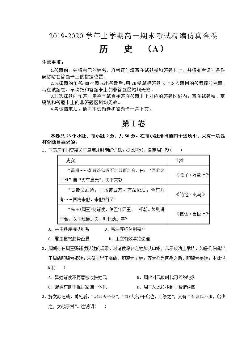 2020湖北省名师联盟高一上学期期末备考精编金卷历史试题（A卷）含解析第1页