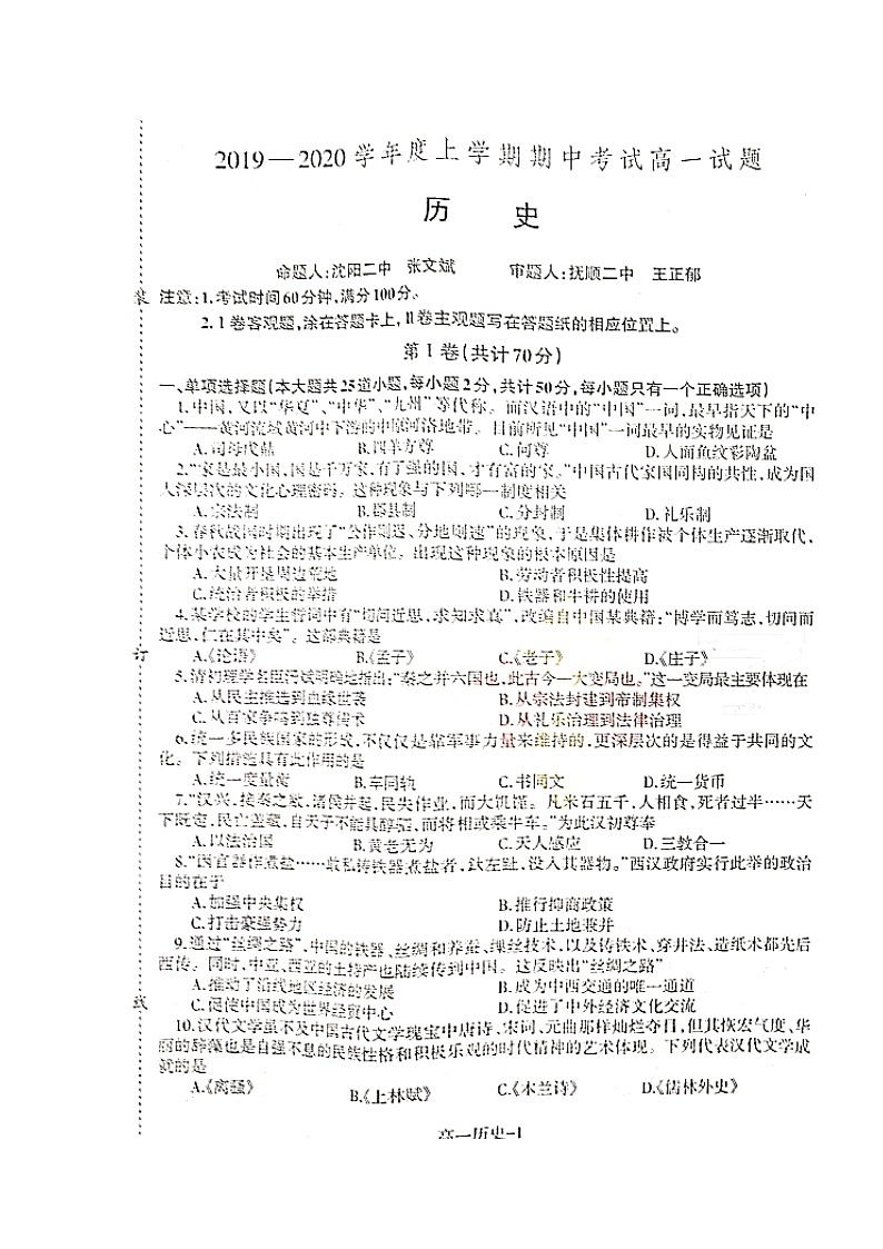 2020沈阳二中、抚顺二中高一上学期期中考试历史试题扫描版含答案01
