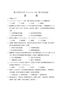 2020遵义南白中学高一上学期期中考试历史试卷含答案