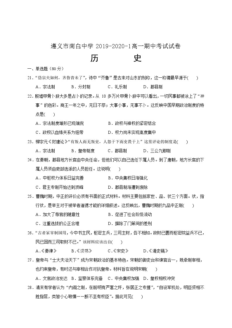 2020遵义南白中学高一上学期期中考试历史试卷含答案第1页