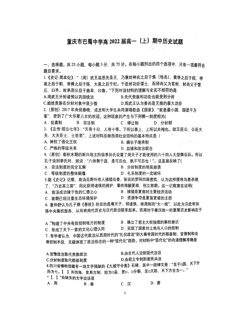 2020重庆市巴蜀中学高一上学期期中考试历史试题扫描版缺答案第1页