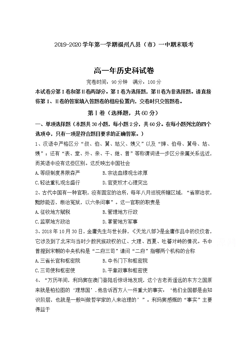 2020福州八县（、区）一中高一上学期期末联考历史试题含答案01