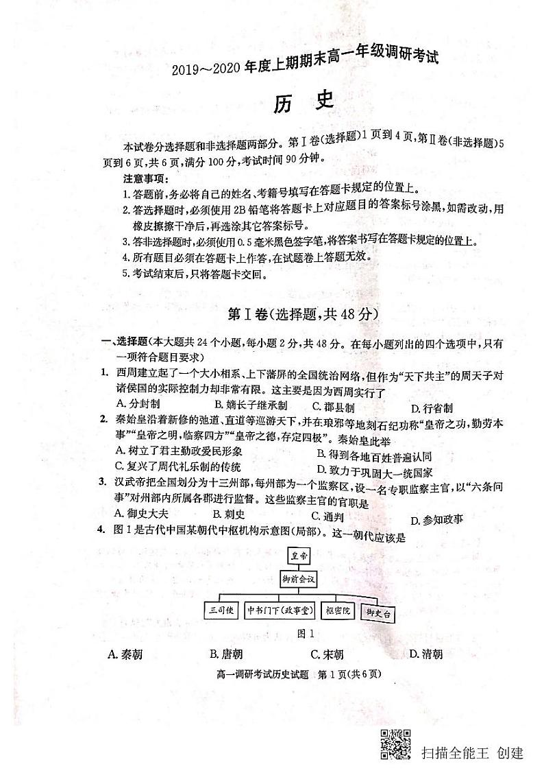 2020成都高一上学期期末（1月）历史扫描版含答案第1页