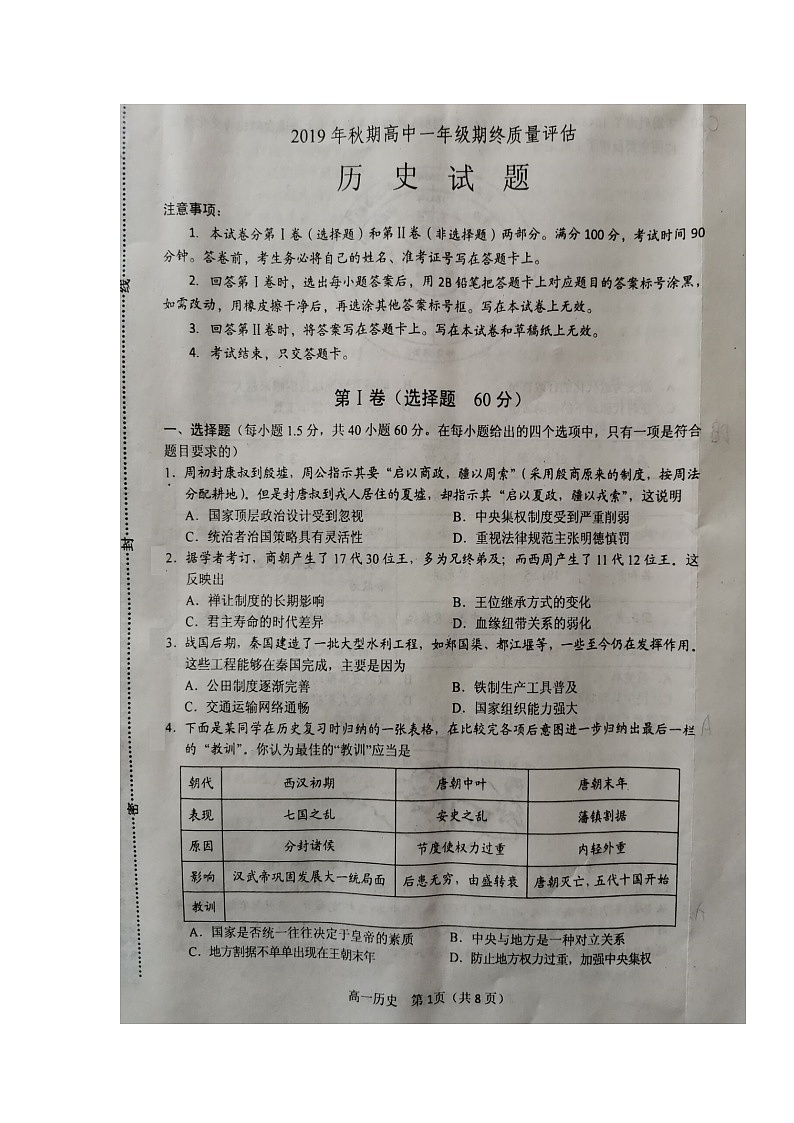 2020南阳高一上学期期终质量评估历史试卷扫描版含答案第1页