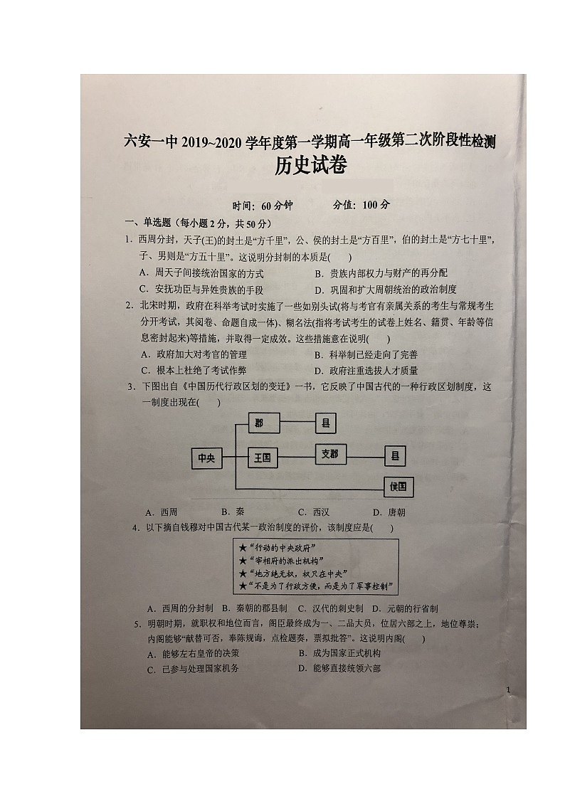 2020六安一中高一上学期第二次阶段性检测历史试题扫描版含答案第1页