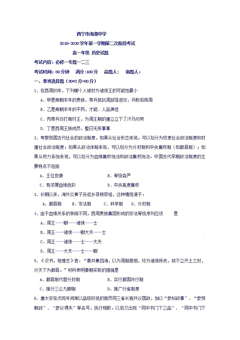 2020西宁海湖中学高一上学期第二次阶段考试历史试题含答案第1页
