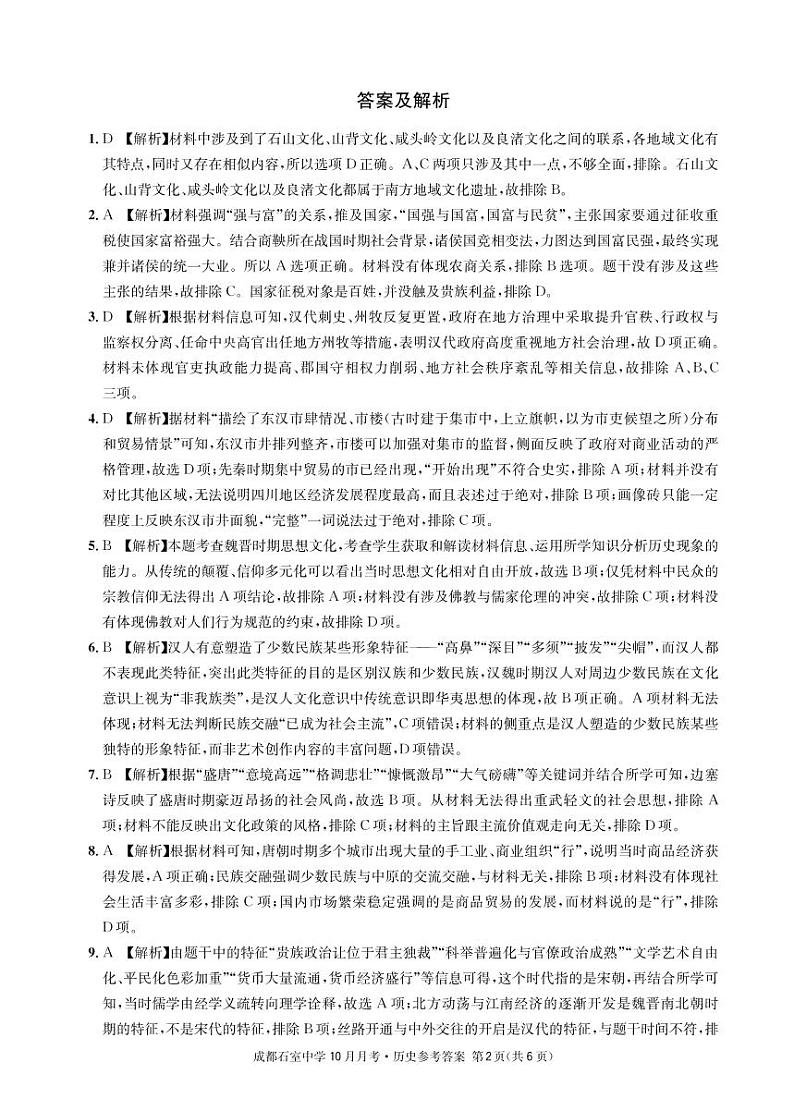 成都石室中学2022-2023学年度上期高2023届10月月考历史答案第2页