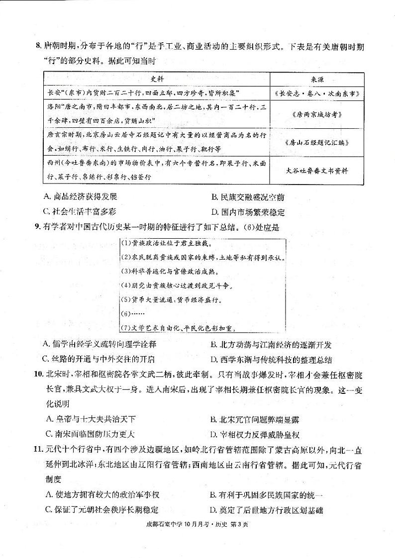 成都石室中学2022-2023学年度上期高2023届10月月考历史第3页