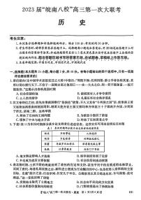 2023届安徽省皖南八校高三上学期第一次大联考试题（10月） 历史 PDF版