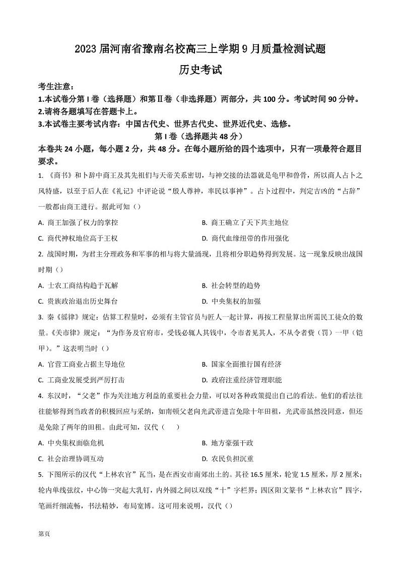 2023届河南省豫南名校高三上学期9月质量检测试题 历史 PDF版第1页