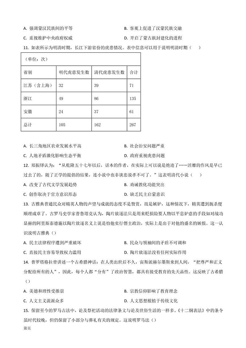 2023届河南省豫南名校高三上学期9月质量检测试题 历史 PDF版第3页
