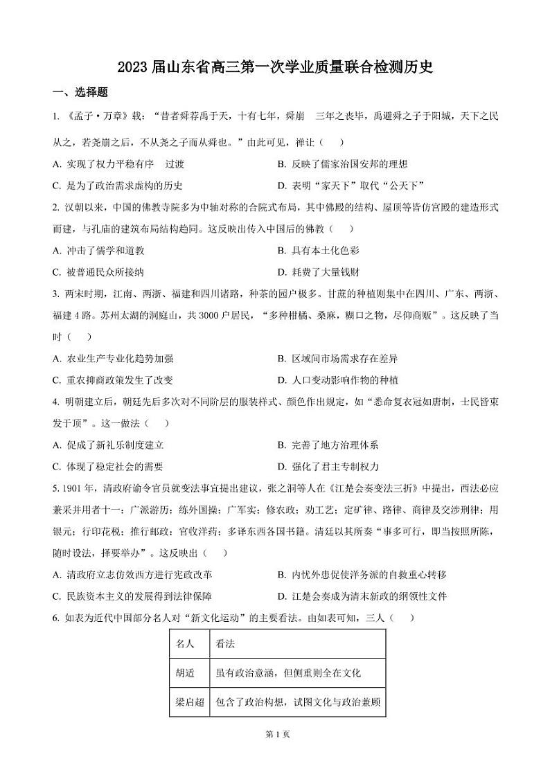 2023届山东省齐鲁名校大联考高三上学期第一次学业质量联合检测-历史（PDF版）第1页