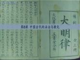 2022-2023学年高中历史统编版（2019）选择性必修1第8课 中国古代的法律与教化课件
