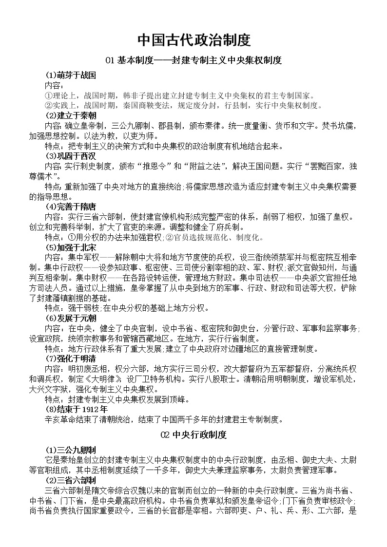 高中历史高考复习中国古代政治制度整理汇总01