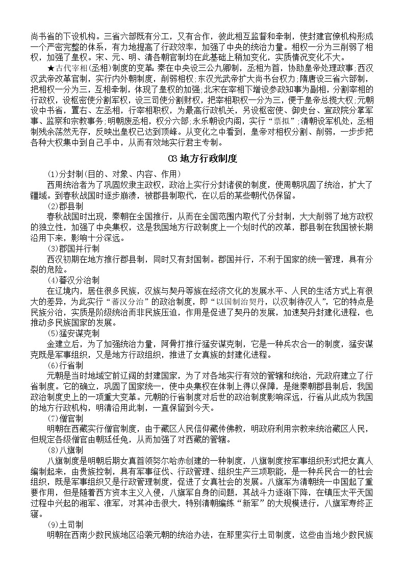 高中历史高考复习中国古代政治制度整理汇总02