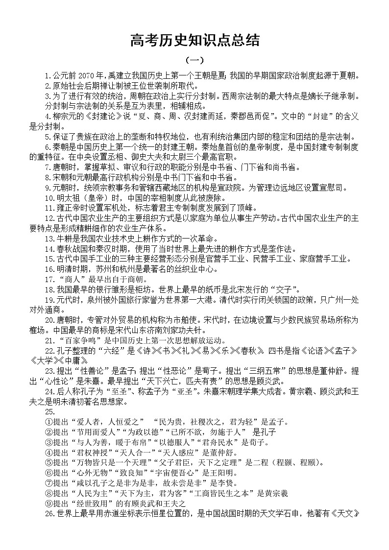 高中历史高考复习知识点总结（精编版）第1页