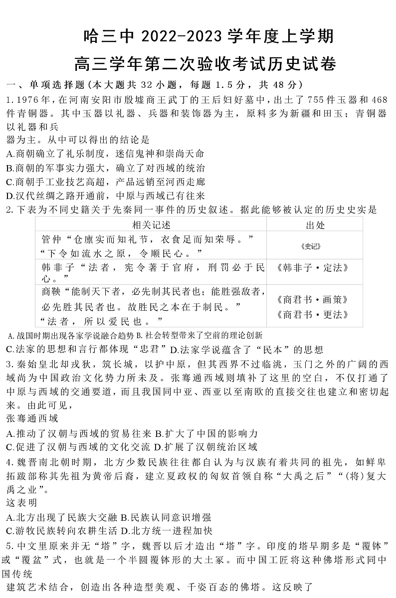 2023省哈尔滨三中高三上学期第二次验收考试历史含答案第1页