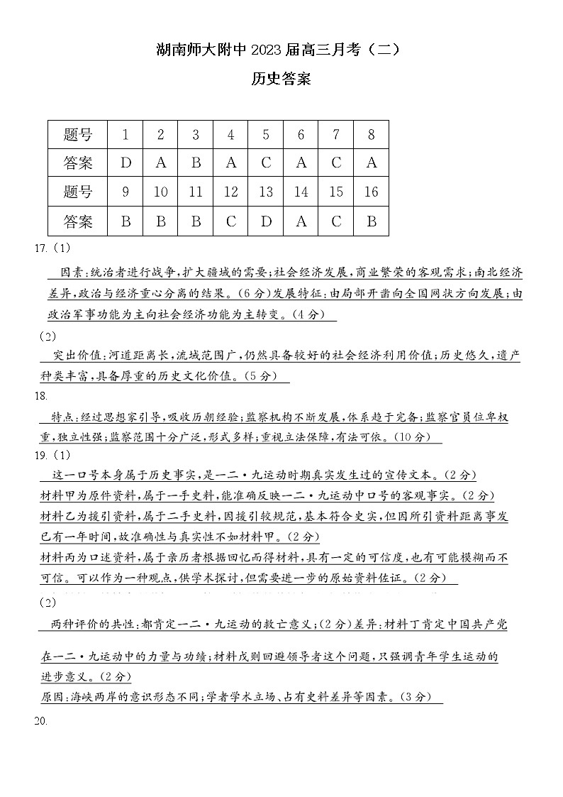2023湖南师大附中高三月考（二）历史试题PDF版含答案01