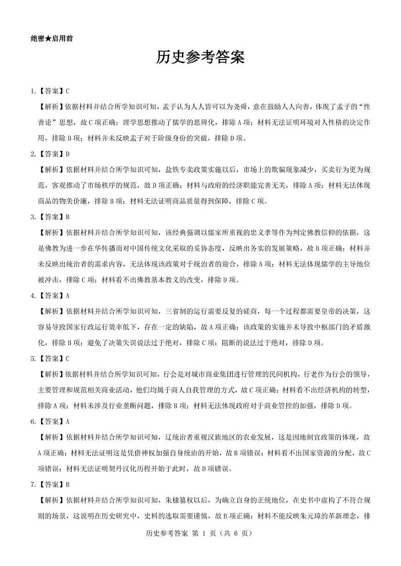 黑龙江省齐齐哈尔部分学校2022-2023学年高三上学期10月月考历史答案第1页