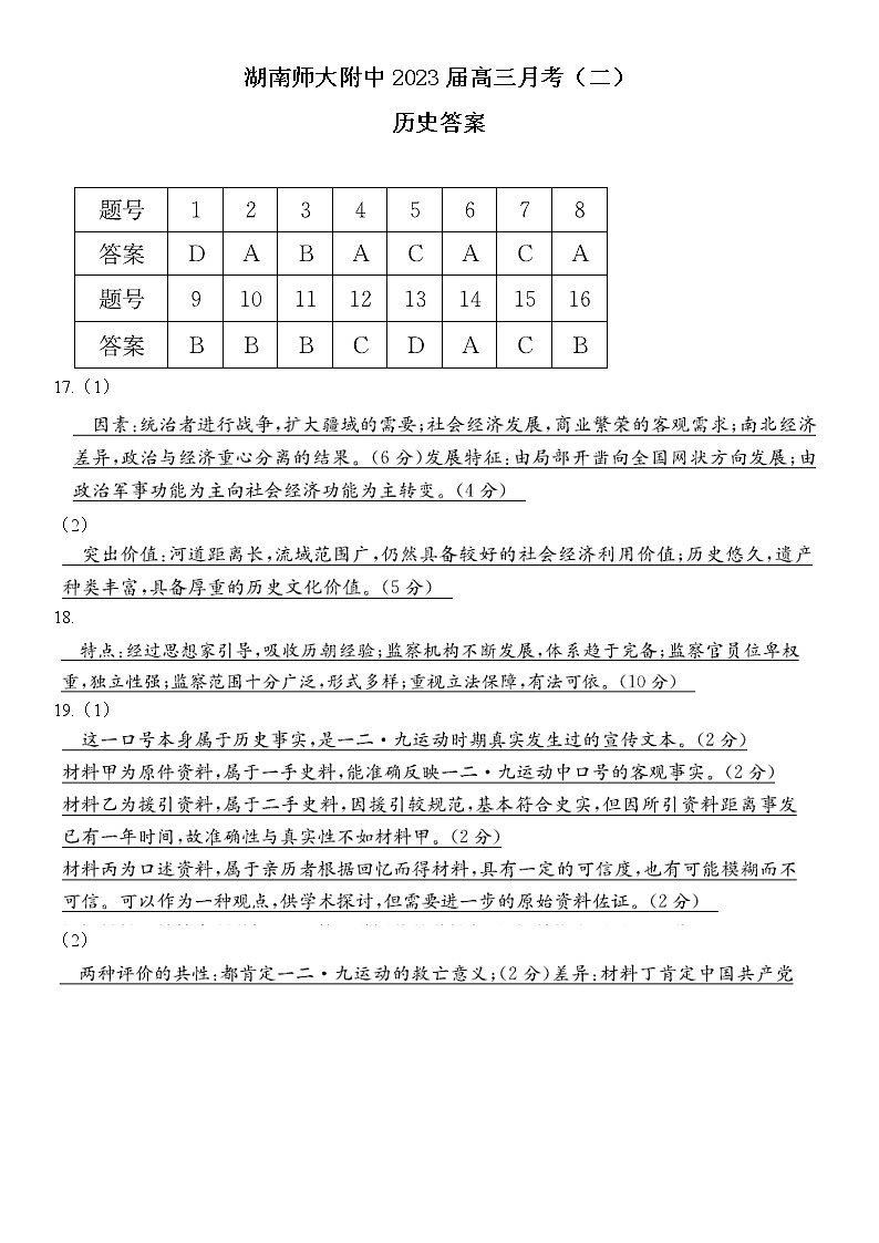 2023湖南师大附中高三上学期月考试卷（二）历史PDF版含答案（可编辑）01