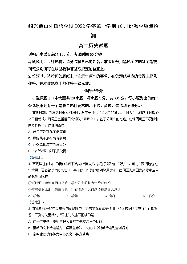 2023绍兴蕺山外国语学校高二10月月考历史试题含答案01