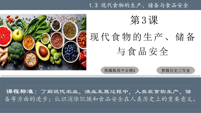 第3课 现代食物的生产、储备与食品安全课件课件2021-2022学年高中历史统编版（2019）选择性必修二03