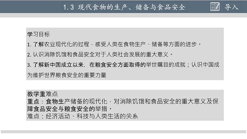 第3课 现代食物的生产、储备与食品安全课件课件2021-2022学年高中历史统编版（2019）选择性必修二04