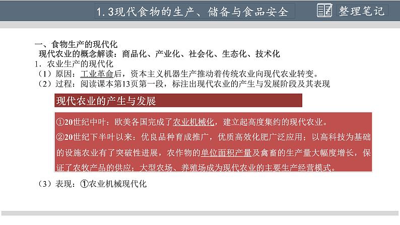 第3课 现代食物的生产、储备与食品安全课件课件2021-2022学年高中历史统编版（2019）选择性必修二08